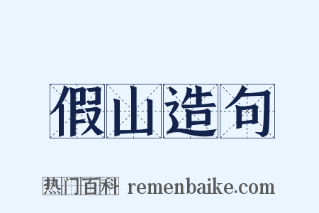 假山造句是什么意思的图片